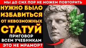 ЗРЯ ОНИ ОСТАВИЛИ НЕВОЗМОЖНЫЕ СТАТУИ ИЗ МРАМОРА! КАМЕННЫЙ ВЕК — ЭТО ЛОЖЬ. КТО СТЁР ЦИВИЛИЗАЦИЮ ?