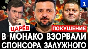 Царёв: в Монако взорвали спонсора Залужного