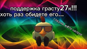 Поддержка грасту27к!!!