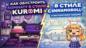 TOCA BOCA: Комната KUROMI + CINNAMOROLL в бесплатном наборе 💖