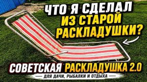 Новая жизнь советской раскладушки: сделал компактный лежак