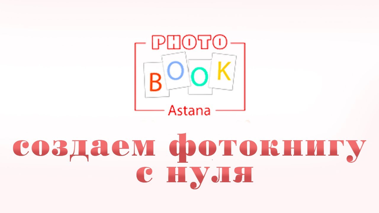 Как самостоятельно создать фотокнигу на сайте photobookastana смотреть онлайн