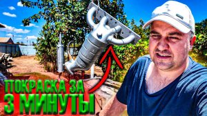Как покрасить глушителя своими руками за 3 минуты!