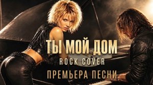 BEST COVER ROCK | Ты — мой дом | Мощный Женский Rock Cover .  Я вернусь. Песня до мурашек.
