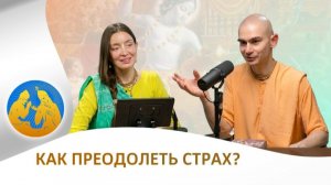 Как преодолеть страх? | «Бхагавад-гита как она есть»
