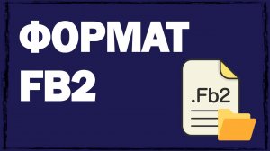 Электронная книга fb2 — что за формат, как и чем открыть?