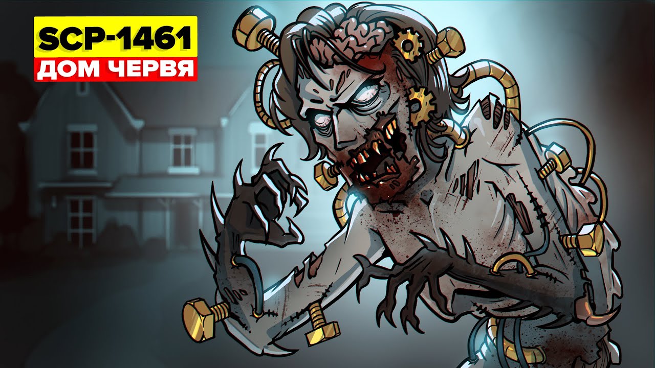 SCP-1461 - Дом червя (Анимация SCP) смотреть онлайн