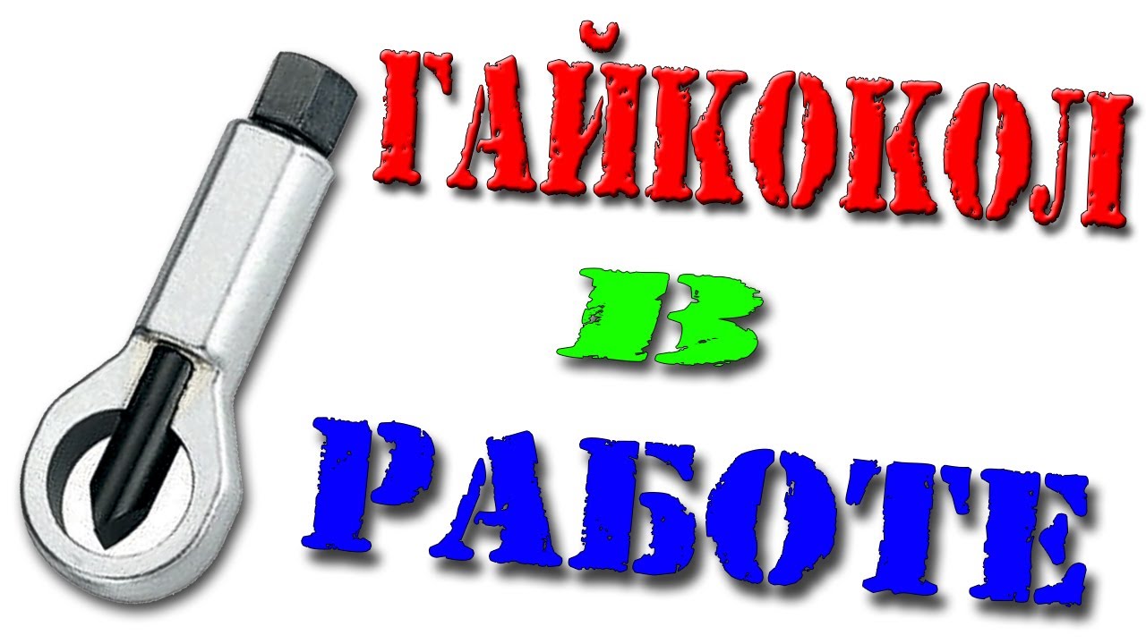 Самодельный ГАЙКОКОЛ в реальных условиях смотреть онлайн