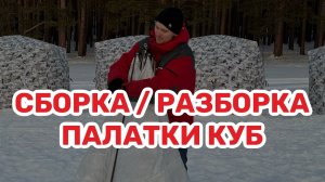 Палатка куб для зимней рыбалки, как правильно разложить и сложить палатку.