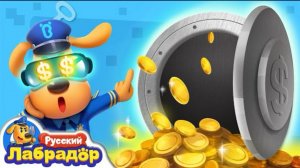 🍿 Опасная виртуальная игра｜Безопасность в жизни｜Новый эпизод｜Шериф Лабрадор