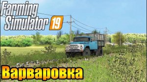 [RP] Возим песок, покупаем новый трактор, сеялку и прицеп для камаза, на карте Варваровка #3 в ФС 19