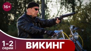 Викинг. Серии 1 и 2. Боевик. Смотреть онлайн в хорошем качестве