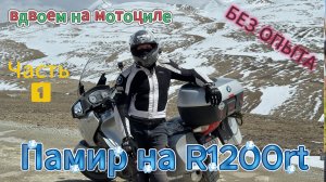 Памир на мотоцикле BMW R1200RT