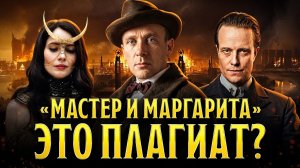 Тайные источники «Мастера и Маргариты». Что читал Булгаков? Николай Жаринов