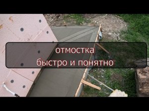 Бетонирование отмостки , бришированный бетон
