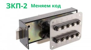 Обзор Меттэм ЗКП-2. Как поменять код на кодовом замке?