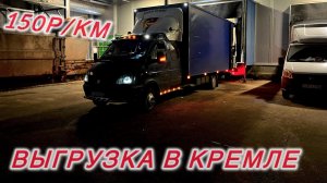 150р/км на газели до 1.5т 🦾 выгрузка в Кремле 😎 прилетел на выгрузку , а меня не ждут 🤦♂️