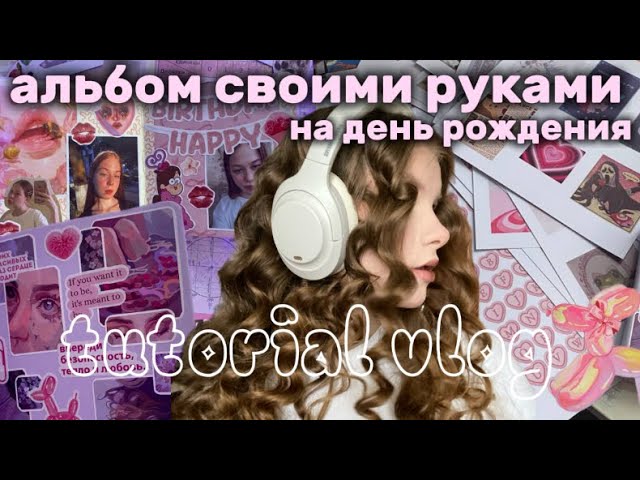 АЛЬБОМ СВОИМИ РУКАМИ(2 недели работы)🩷tutorial vlog🩷 #идеяподарков #vlog #альбом #фотоальбом смотреть онлайн