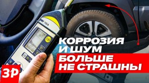 Спасаем автомобиль от коррозии и улучшаем шумоизоляцию / Подкрылки Totem Liners компании AutoFamily