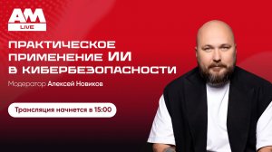 Практическое применение ИИ в кибербезопасности