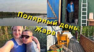 Норильск/Жаркие выходные на даче ЧАСТЬ 1