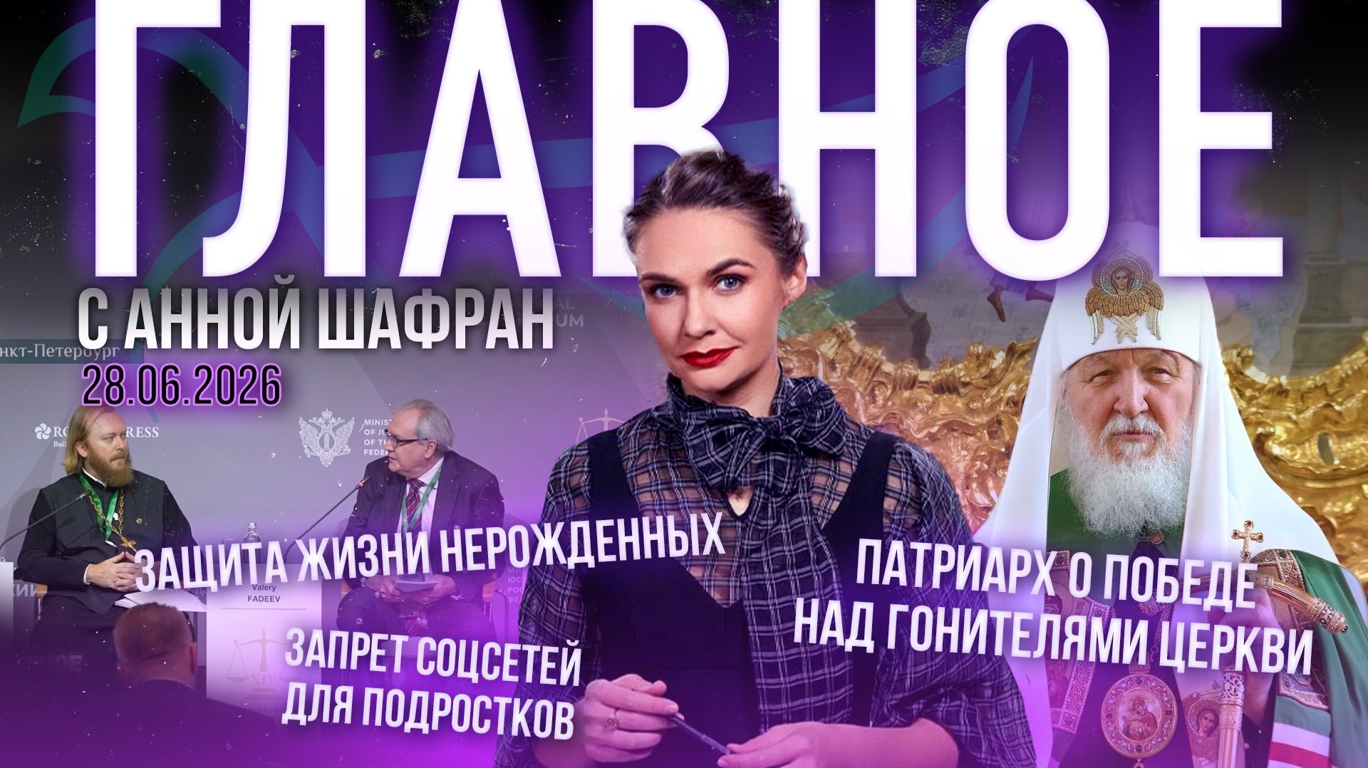Патриарх о победе над гонителями Церкви/Защита жизни нерожденных/Запрет соцсетей для подростков