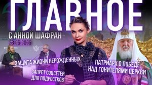 Патриарх о победе над гонителями Церкви/Защита жизни нерожденных/Запрет соцсетей для подростков