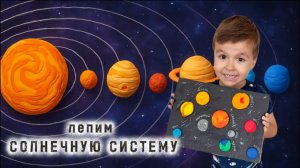 Солнечная система для детей | Планеты | Лепим из пластилина
