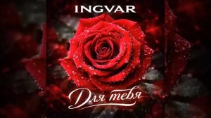 INGVAR - Для тебя
