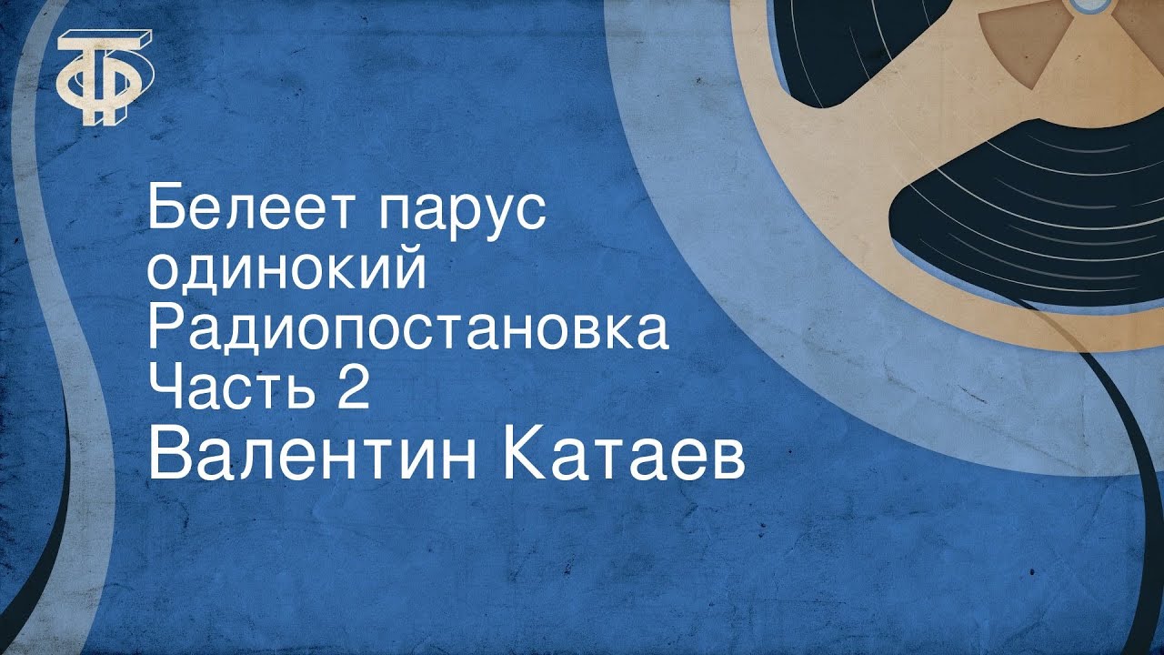 Валентин Катаев. Белеет парус одинокий. Радиопостановка. Часть 2 смотреть онлайн