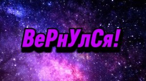 Я ВЕРНУЛСЯ!?.mp4