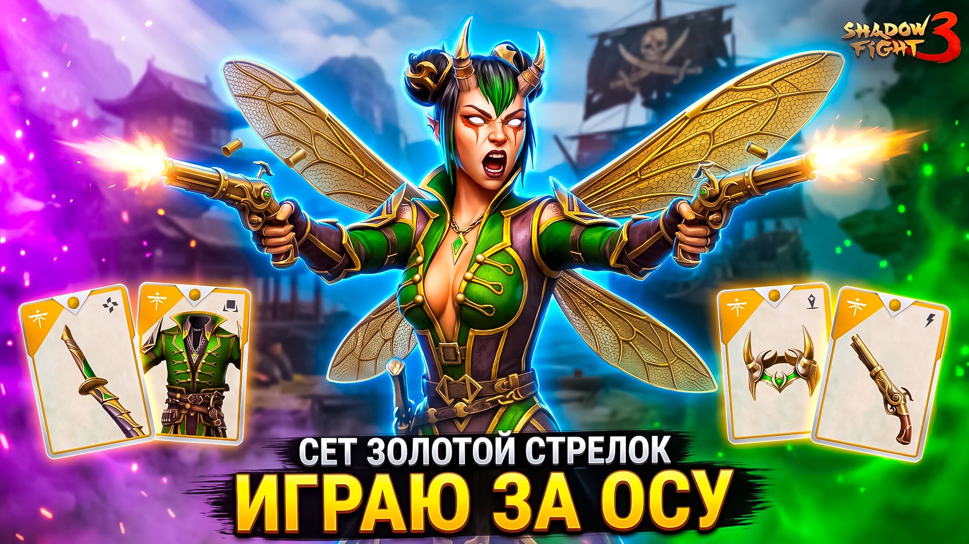 Shadow Fight 3 — НАКОНЕЦ ВЗЯЛ СЕТ ОСЫ! На Что Способна Легендарная Оса? 🔥 смотреть онлайн