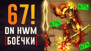 67! DN Боёчки
