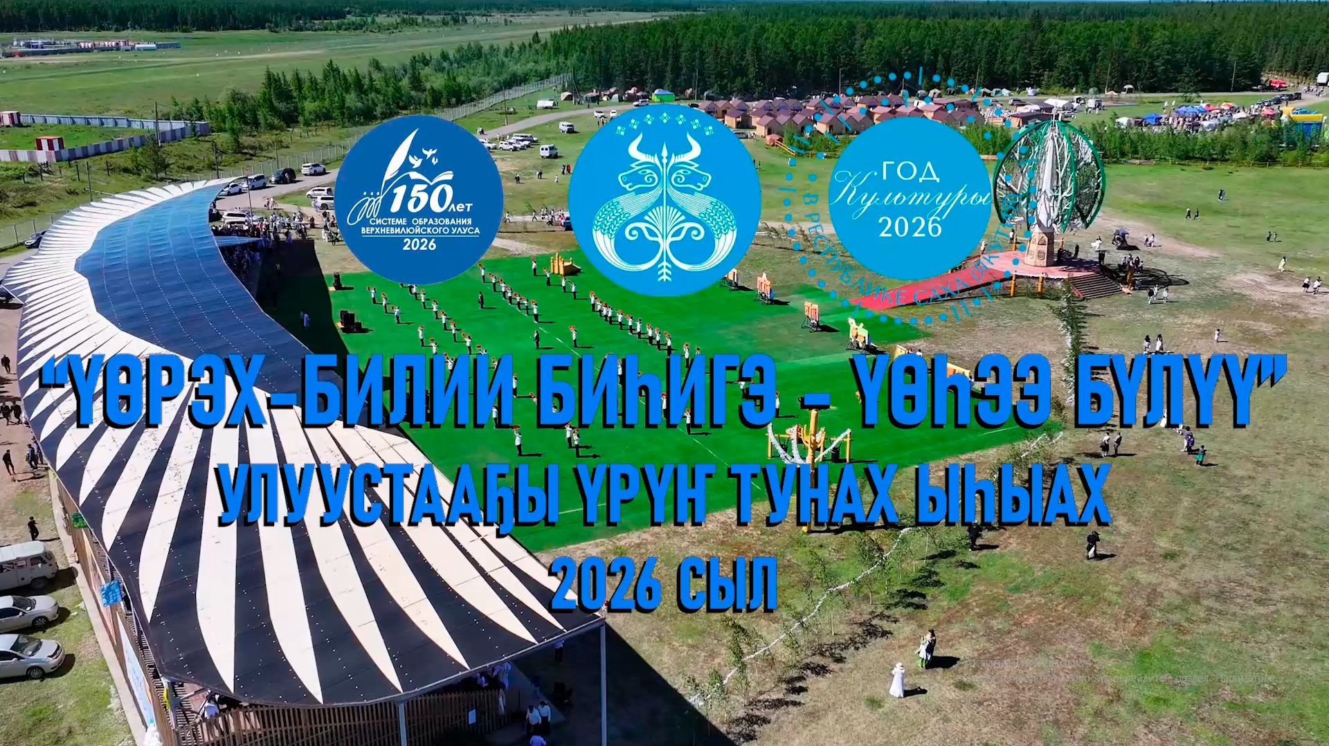 Үөһээ Бүлүү улууһун Үрүӈ тунах ыһыах 2026 с. смотреть онлайн
