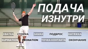 Подача по атомам в большом теннисе - от А до Я. Вместо десятков видео