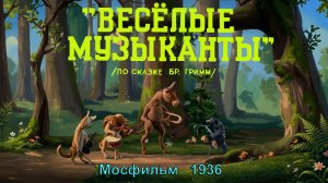 Мультфильм «Весёлые музыканты» (Мосфильм, 1936)