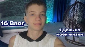 16 ВЛОГ 1 ДЕНЬ ИЗ МОЕЙ ЖИЗНИ😁