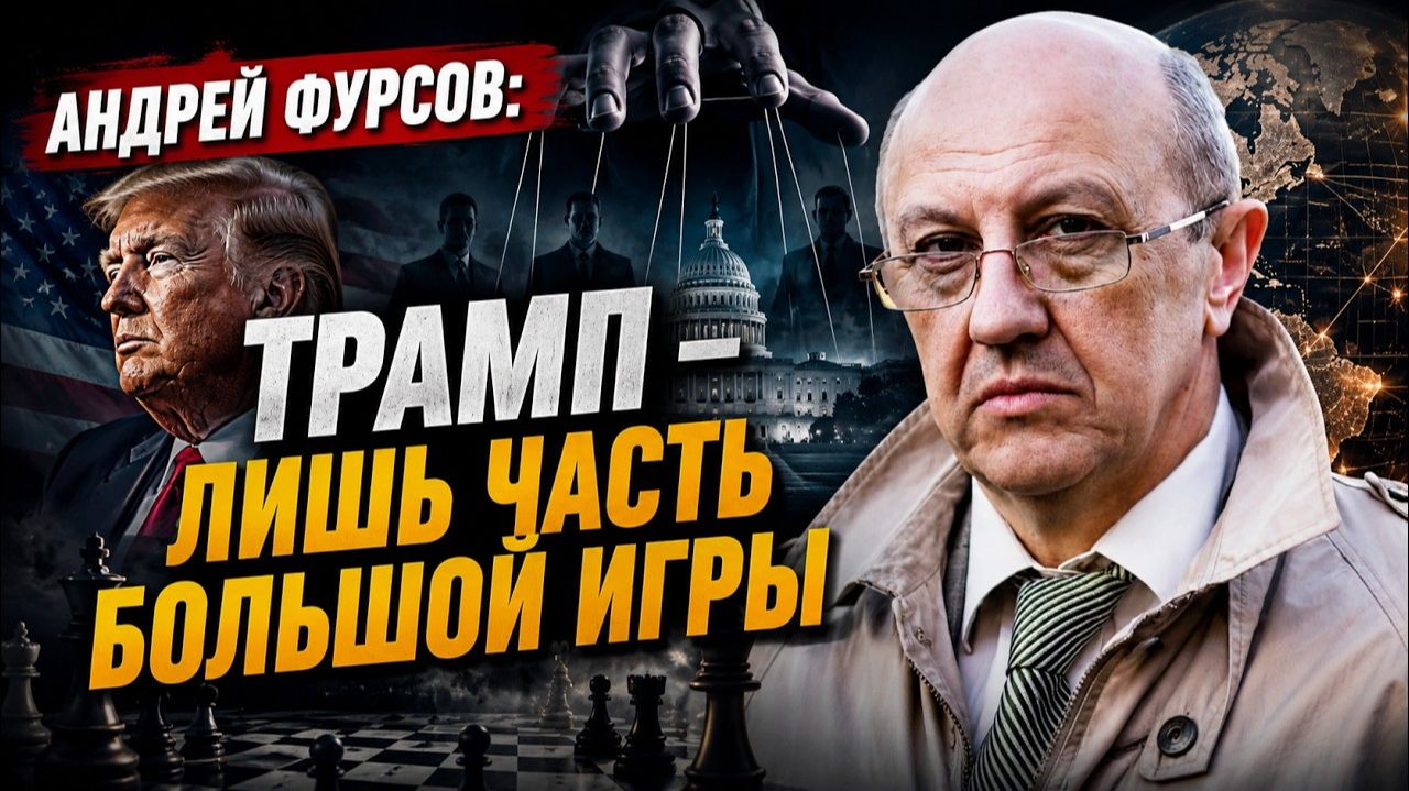 Андрей Фурсов / Трамп — лишь часть большой игры