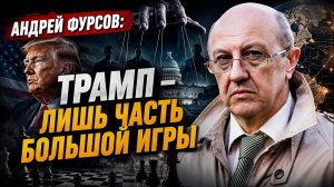 Андрей Фурсов / Трамп — лишь часть большой игры