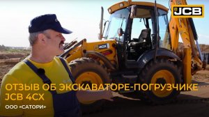 Отзыв ООО «Сатори» об экскаваторе-погрузчике JCB 4CX