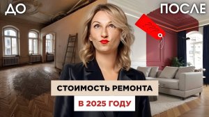 Сколько стоит ремонт квартиры в 2025 году? Считаем смету | Александра Паньшина