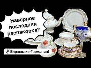 🔥Германия ПоХоД Барахолка Распаковка! Антиквариат Винтаж Фарфор Германия ! Про поиск клада!