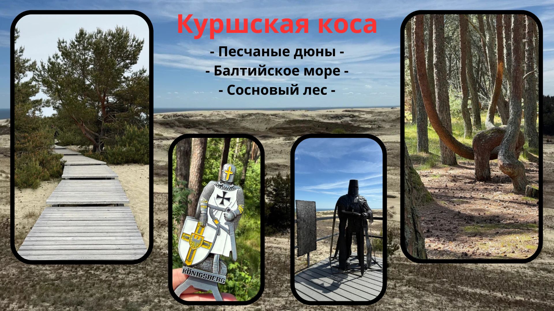 Куршская коса | Дюны, море и лес