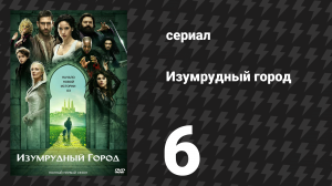 Изумрудный город 6 серия «Прекрасное зло» (сериал, 2017)