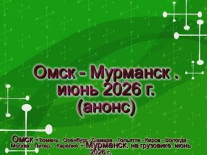 омск - мурманск 2 часа