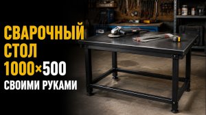 Сварочный стол 1000×500 своими руками