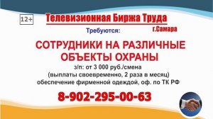 25.06.25г. в 19.30 на телеканале САМАРА_450 Телевизионная Биржа Труда в Самаре и области