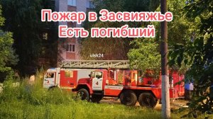 Пожар в многоквартирном доме. Ульяновск, Засвияжье, ул. Станкостроителей. 30 июня 2026. Погибший 1