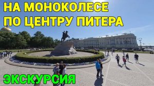 Экскурсия на МоноКолесе по центру Питера. Марсово поле, Дворцовая пл, Исаакиевский собор, Казанский