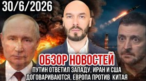 ПУТИН ОТВЕТИЛ ЗАПАДУ, ИРАН И США ДОГОВАРИВАЮТСЯ, ЕС ПРОТИВ КИТАЯ